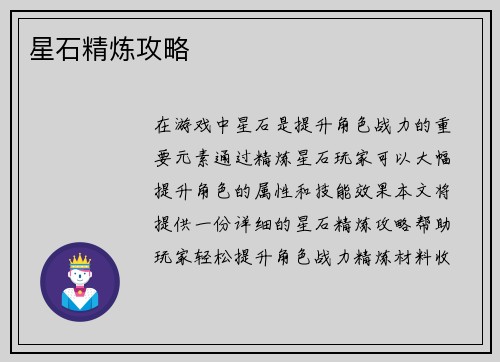 星石精炼攻略