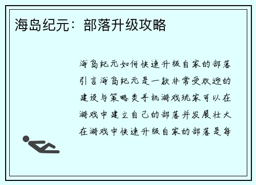 海岛纪元：部落升级攻略