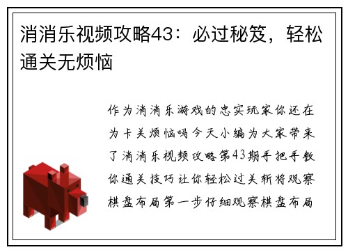 消消乐视频攻略43：必过秘笈，轻松通关无烦恼