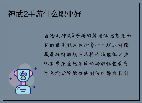 神武2手游什么职业好