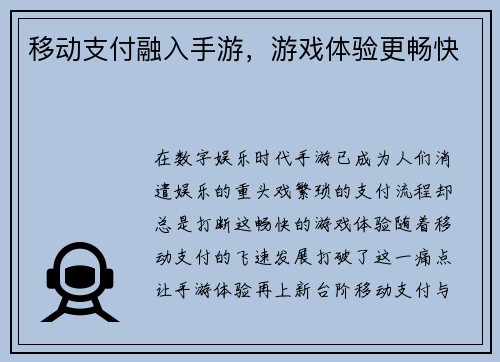 移动支付融入手游，游戏体验更畅快