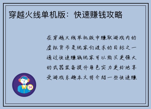 穿越火线单机版：快速赚钱攻略