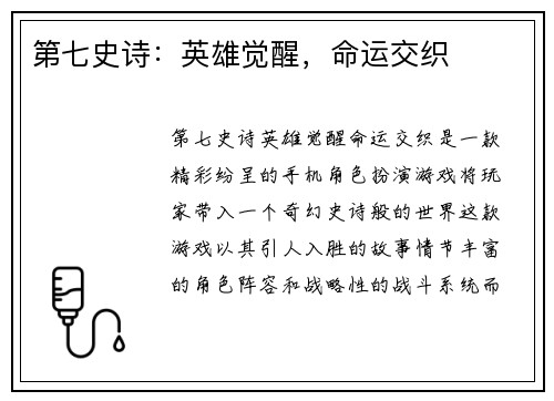 第七史诗：英雄觉醒，命运交织