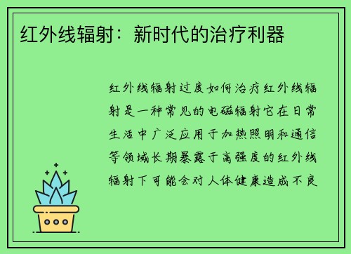 红外线辐射：新时代的治疗利器