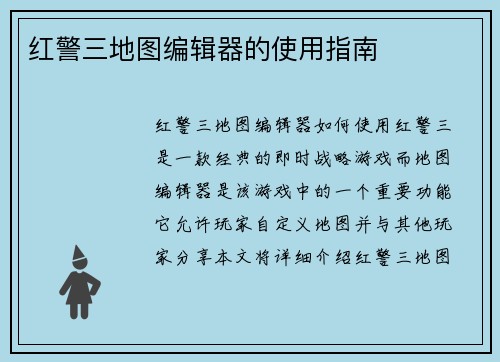 红警三地图编辑器的使用指南