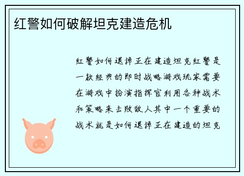 红警如何破解坦克建造危机