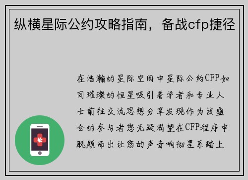 纵横星际公约攻略指南，备战cfp捷径
