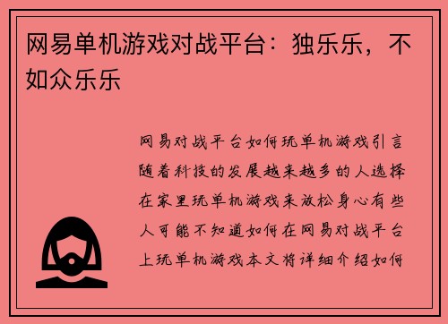 网易单机游戏对战平台：独乐乐，不如众乐乐