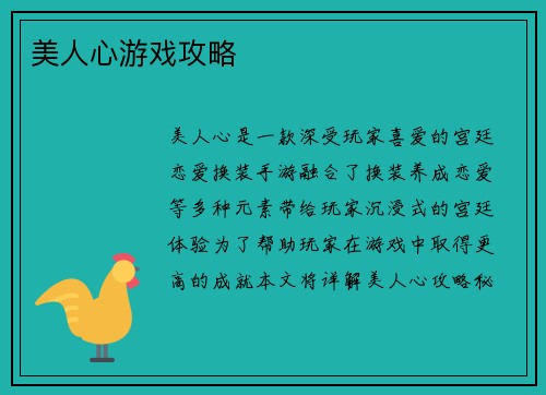 美人心游戏攻略