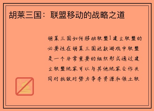 胡莱三国：联盟移动的战略之道