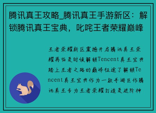 腾讯真王攻略_腾讯真王手游新区：解锁腾讯真王宝典，叱咤王者荣耀巅峰