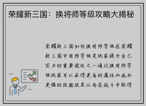 荣耀新三国：换将师等级攻略大揭秘