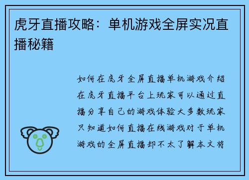 虎牙直播攻略：单机游戏全屏实况直播秘籍