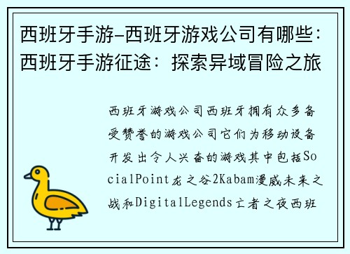 西班牙手游-西班牙游戏公司有哪些：西班牙手游征途：探索异域冒险之旅