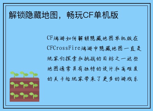 解锁隐藏地图，畅玩CF单机版