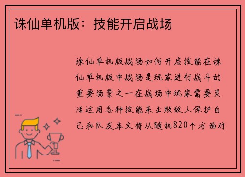 诛仙单机版：技能开启战场