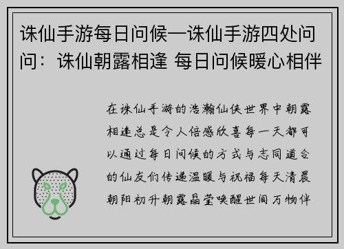 诛仙手游每日问候—诛仙手游四处问问：诛仙朝露相逢 每日问候暖心相伴