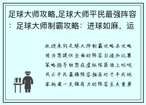 足球大师攻略,足球大师平民最强阵容：足球大师制霸攻略：进球如麻，运筹帷幄