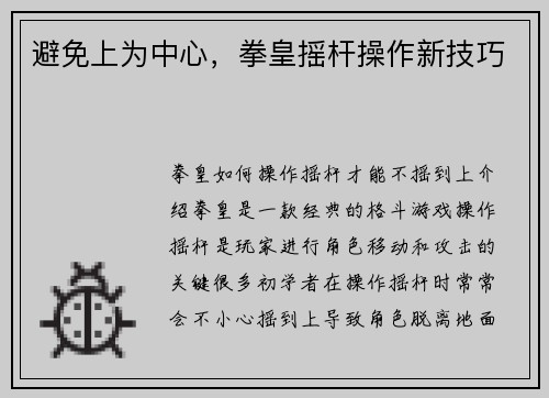 避免上为中心，拳皇摇杆操作新技巧