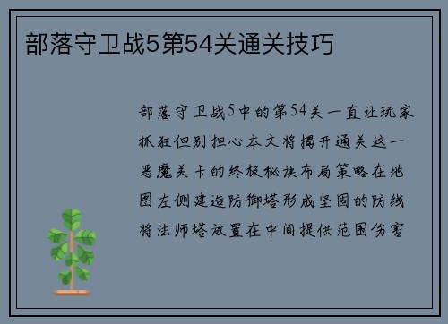 部落守卫战5第54关通关技巧