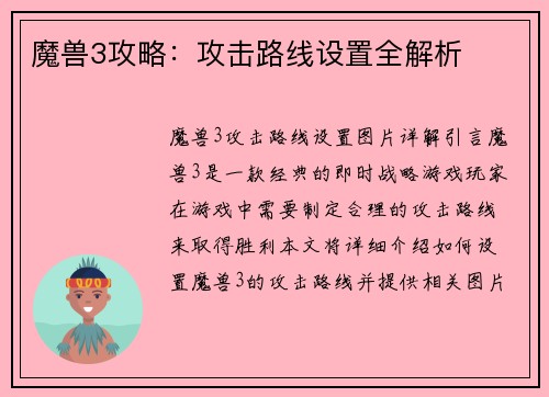 魔兽3攻略：攻击路线设置全解析