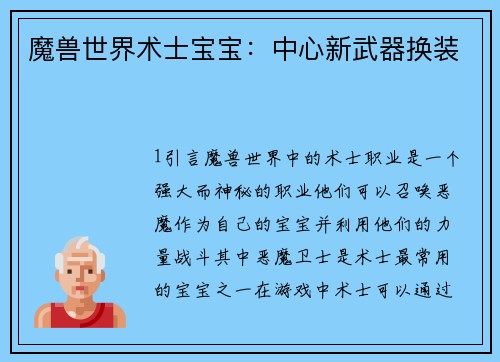 魔兽世界术士宝宝：中心新武器换装