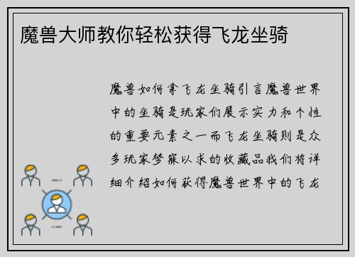 魔兽大师教你轻松获得飞龙坐骑