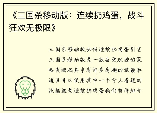 《三国杀移动版：连续扔鸡蛋，战斗狂欢无极限》